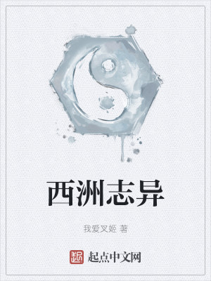 Bìa truyện Tây Châu Chí Dị (西洲志异)