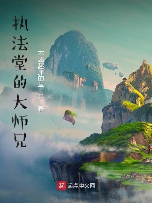 Bìa truyện Chấp Pháp Đường Đích Đại Sư Huynh (执法堂的大师兄)