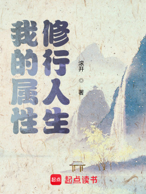 Bìa truyện Ngã Đích Chúc Tính Tu Hành Nhân Sinh (我的属性修行人生)