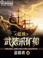 Bìa truyện Siêu Cấp Vũ Trang Thái Quáng Thuyền (超级武装采矿船)
