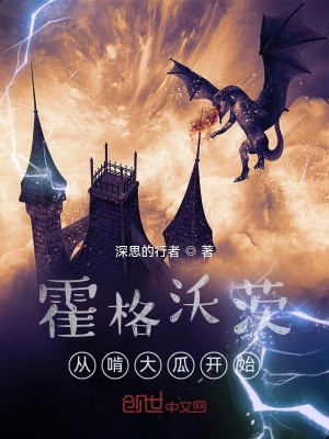 Bìa truyện Hoắc Cách Ốc Tì Tòng Khẳng Đại Qua Khai Thủy (霍格沃茨从啃大瓜开始)