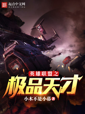Bìa truyện Anh Hùng Liên Minh Chi Cực Phẩm Thiên Tài (英雄联盟之极品天才)