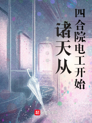 Bìa truyện Chư Thiên Tòng Tứ Hợp Viện Điện Công Khai Thủy (诸天从四合院电工开始)