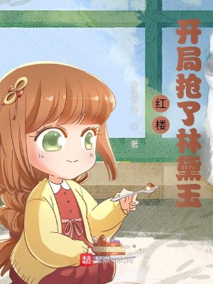 Bìa truyện Hồng Lâu Khai Cục Thưởng Liễu Lâm Đại Ngọc (红楼：开局抢了林黛玉)