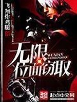 Bìa truyện Vô Hạn Vị Diện Thiết Thủ (无限位面窃取)