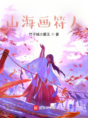 Bìa truyện Sơn Hải Họa Phù Nhân (山海画符人)