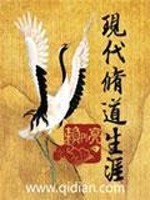 Bìa truyện Hiện Đại Tu Đạo Sinh Nhai (现代修道生涯)