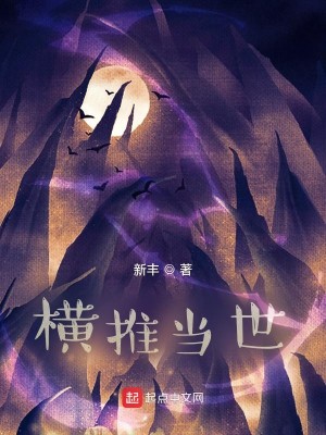 Bìa truyện Hoành Thôi Đương Thế (横推当世)