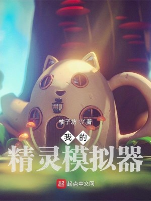 Bìa truyện Ngã Đích Tinh Linh Mô Nghĩ Khí (我的精灵模拟器)