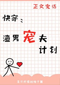Bìa truyện Tra Nam Sủng Phu Kế Hoa Khoái Xuyên (渣男宠夫计划[快穿])