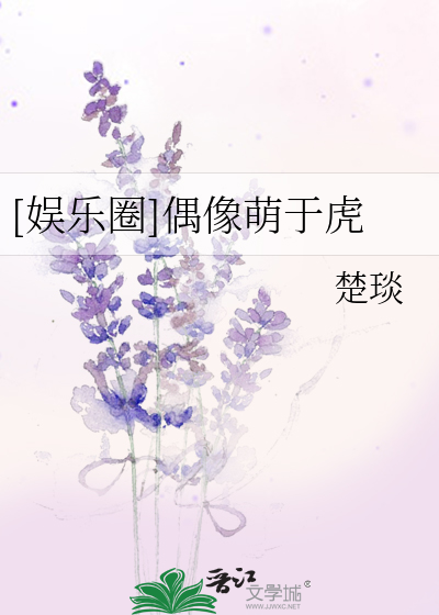 Bìa truyện Ngu Nhạc Quyển Ngẫu Tượng Manh Vu Hổ ([娱乐圈]偶像萌于虎)