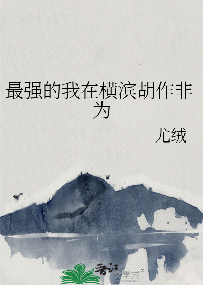 Bìa truyện Tối Cường Đích Ngã Tại Hoành Tân Hồ Tác Phi Vi (最强的我在横滨胡作非为)