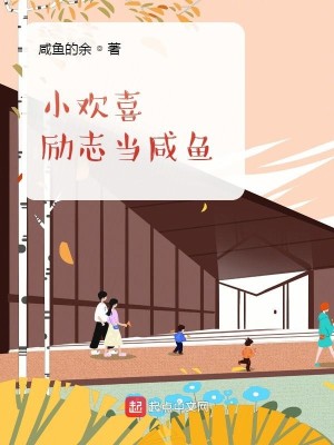 Bìa truyện Tiểu Hoan Hỉ Lệ Chí Đương Hàm Ngư (小欢喜励志当咸鱼)