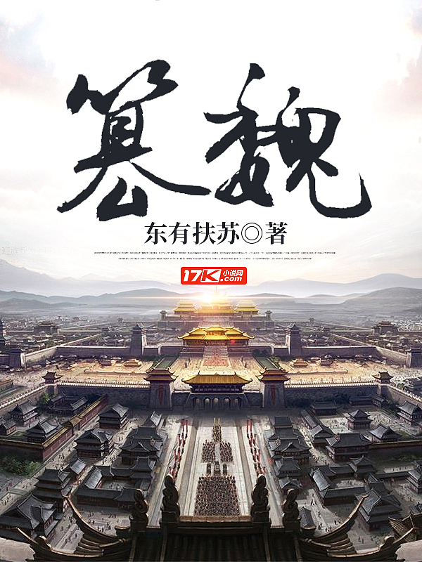 Bìa truyện Soán Ngụy (篡魏)