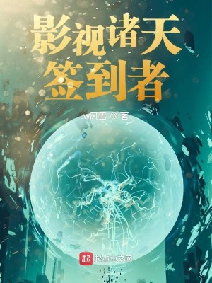 Bìa truyện Ảnh Thị Chư Thiên Thiêm Đáo Giả (影视诸天签到者)