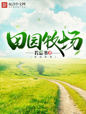 Bìa truyện Điền Viên Mục Trường (田园牧场)