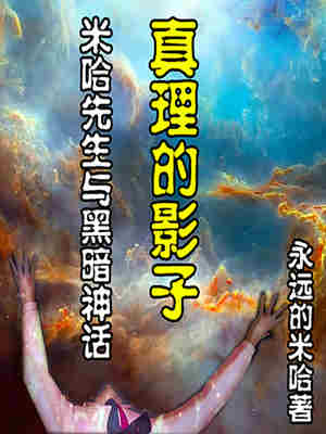 Bìa truyện Chân Lí Đích Ảnh Tử (真理的影子)