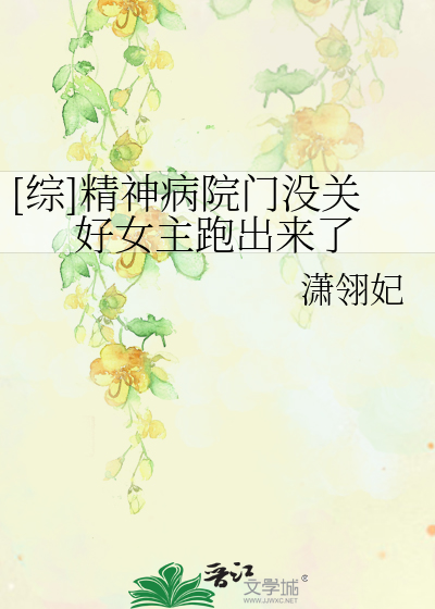 Bìa truyện Tống Tinh Thần Bệnh Viện Môn Một Quan Hảo Nữ Chủ Bào Xuất Lai Liễu ([综]精神病院门没关好女主跑出来了)