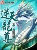 Bìa truyện Nghịch Thiên Long Tôn (逆天龙尊)