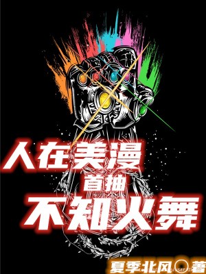 Bìa truyện Nhân Tại Mĩ Mạn Thủ Trừu Bất Tri Hỏa Vũ (人在美漫，首抽不知火舞)