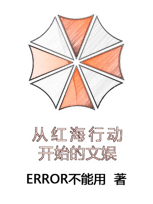 Bìa truyện Tòng Hồng Hải Hành Động Khai Thủy Đích Văn Ngu (从红海行动开始的文娱)