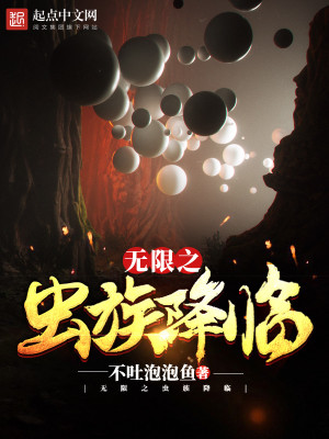 Bìa truyện Vô Hạn Chi Trùng Tộc Giáng Lâm (无限之虫族降临)