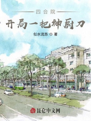 Bìa truyện Tứ Hợp Viện Khai Cục Nhất Bả Thần Trù Đao (四合院：开局一把神厨刀)