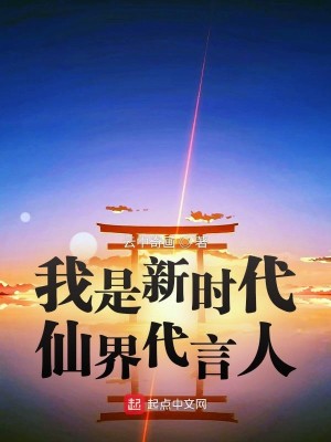 Bìa truyện Ngã Thị Tân Thời Đại Tiên Giới Đại Ngôn Nhân (我是新时代仙界代言人)