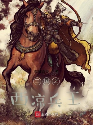Bìa truyện Tam Quốc Chi Tây Lương Binh Vương (三国之西凉兵王)