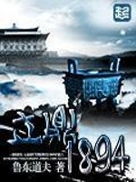 Bìa truyện Lập Đỉnh 1894 (立鼎1894)