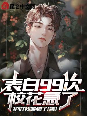 Bìa truyện Biểu Bạch 99 Thứ Giáo Hoa Cấp Liễu (表白99次，校花急了)