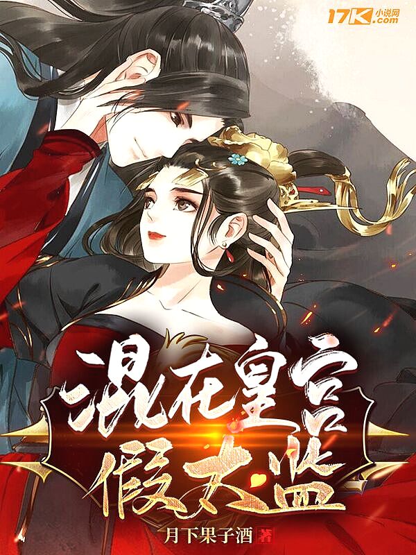 Bìa truyện Hỗn Tại Hoàng Cung Giả Thái Giam (混在皇宫假太监)