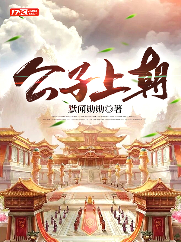 Bìa truyện Công Tử Thượng Triêu (公子上朝)