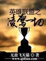 Bìa truyện Anh Hùng Liên Minh Chi Lăng Giá Nhất Thiết (英雄联盟之凌驾一切)