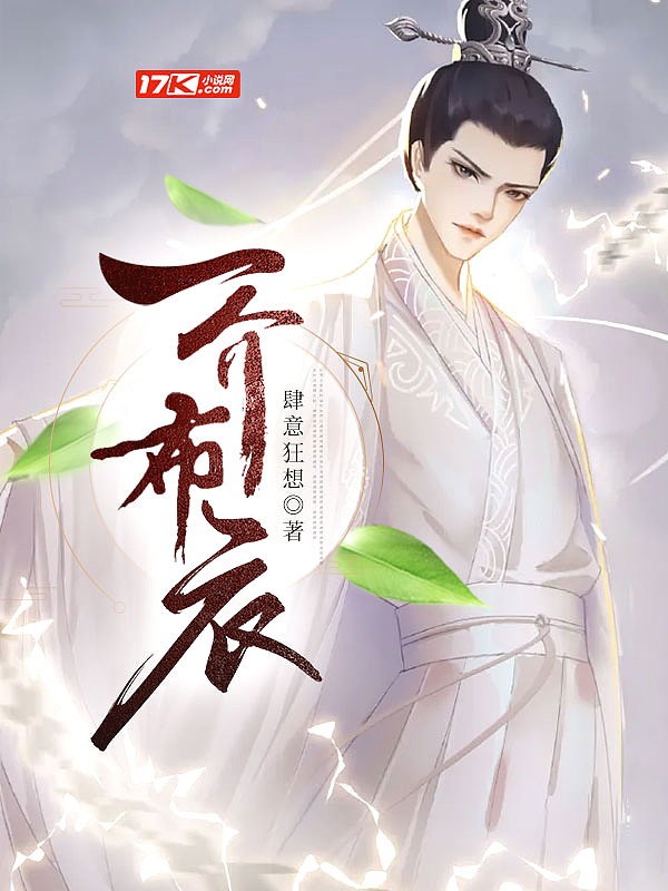 Bìa truyện Nhất Giới Bố Y (一介布衣)