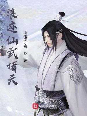 Bìa truyện Lãng Tích Tiên Vũ Chư Thiên (浪迹仙武诸天)