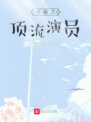 Bìa truyện Hoa Ngu Chi Đỉnh Lưu Diễn Viên (华娱之顶流演员)