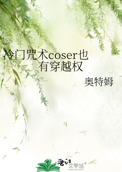 Bìa truyện Lãnh Môn Chú Hồi Coser Dã Hữu Xuyên Việt Quyền (冷门咒回coser也有穿越权)
