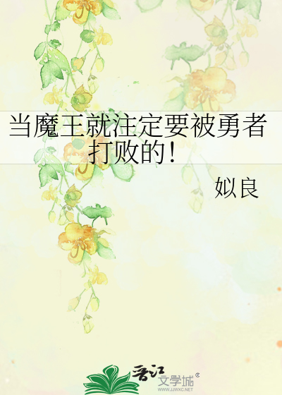 Bìa truyện Đương Ma Vương Tựu Chú Định Yếu Bị Dũng Giả Đả Bại Đích (当魔王就注定要被勇者打败的！)