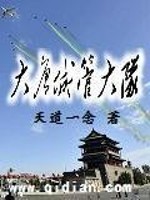 Bìa truyện Đại Đường Thành Quản Đại Đội (大唐城管大队)