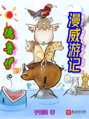 Bìa truyện Đức Lỗ Y Đích Mạn Uy Du Kí (德鲁伊的漫威游记)