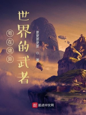 Bìa truyện Cẩu Tại Quỷ Dị Thế Giới Đích Vũ Giả (苟在诡异世界的武者)