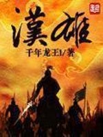Bìa truyện Hán Hùng (汉雄)