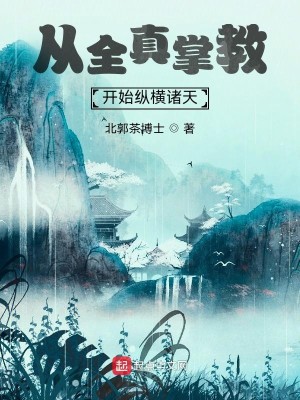 Bìa truyện Tòng Toàn Chân Chưởng Giáo Khai Thủy Tung Hoành Chư Thiên (从全真掌教开始纵横诸天)
