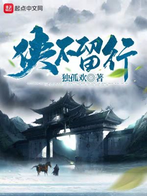 Bìa truyện Hiệp Bất Lưu Hành (侠不留行)