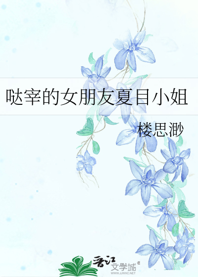 Bìa truyện Đát Tể Đích Nữ Bằng Hữu Hạ Mục Tiểu Tỷ (哒宰的女朋友夏目小姐)