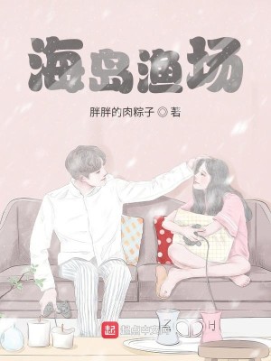 Bìa truyện Hải Đảo Ngư Trường (海岛渔场)