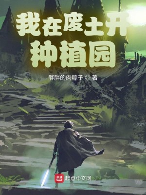 Bìa truyện Ngã Tại Phế Thổ Khai Chủng Thực Viên (我在废土开种植园)