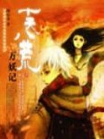 Bìa truyện Thập Thiên Bát Hoang Vạn Yêu Kí (十天八荒万妖记)
