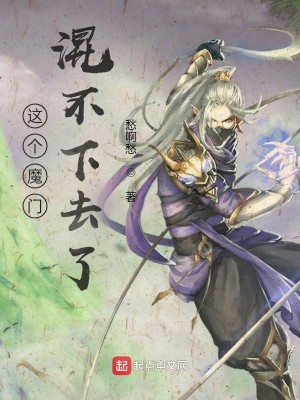 Bìa truyện Giá Cá Ma Môn Hỗn Bất Hạ Khứ Liễu (这个魔门混不下去了)